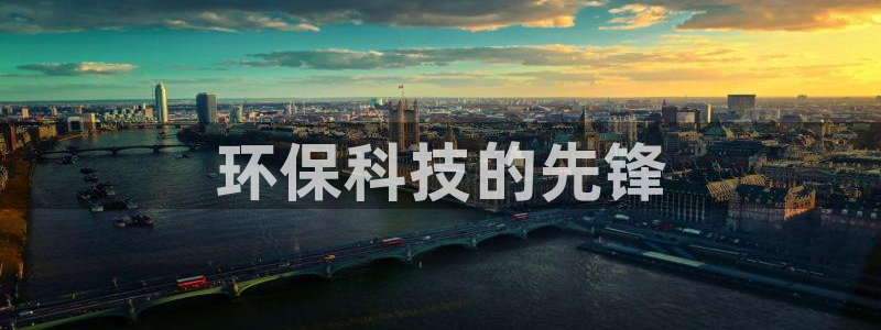 彩名堂怎么选稳定计划产品：环保科技的先锋