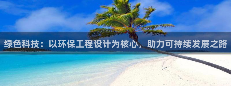 彩名堂排三：绿色科技：以环保工程设计为核心，助力可持续发展之