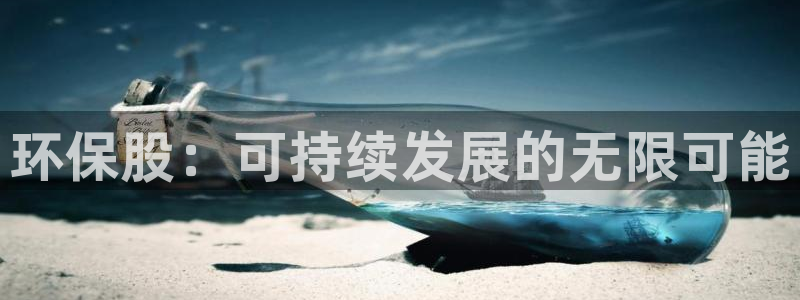 彩名堂怎么跟计划才不连挂呢：环保股：可持续发展的无限可能
