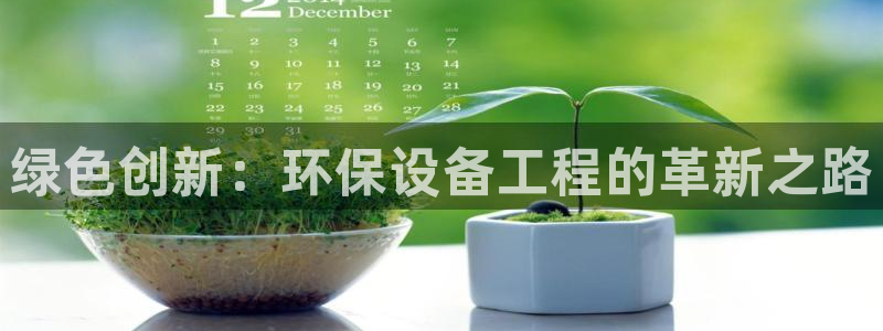 彩名堂客户端是永久免费吗安全吗是真的吗：绿色创新：环保设备工