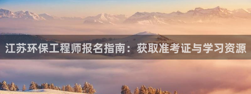 彩名堂app官网：江苏环保工程师报名指南：获取准考证与学习资源
