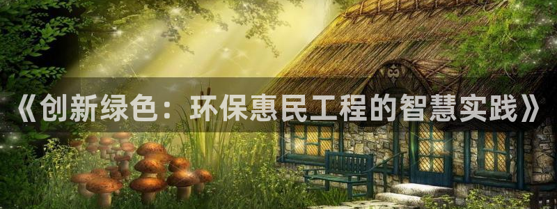 彩名堂客户端是永久免费吗安全吗知乎：《创新绿色：环保惠民工程