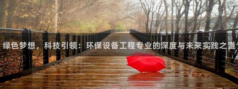 彩名堂app计划官方网站：绿色梦想，