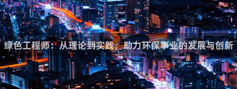 彩名堂苹果客户端：绿色工程师：从理论
