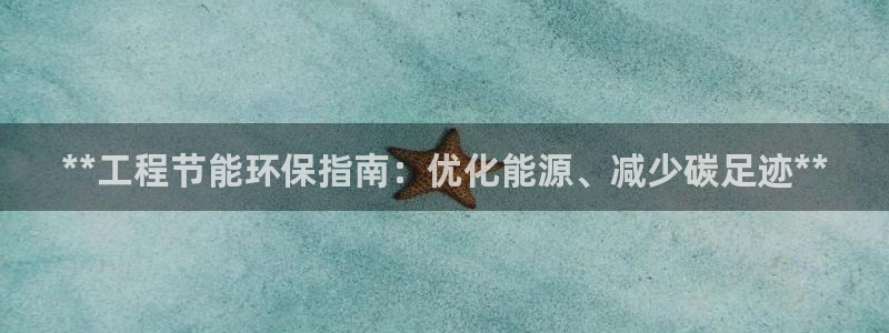 彩名堂移动客户端官网：**工程节能环