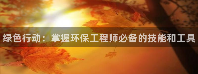 彩名堂免费计划客户端官网：绿色行动：