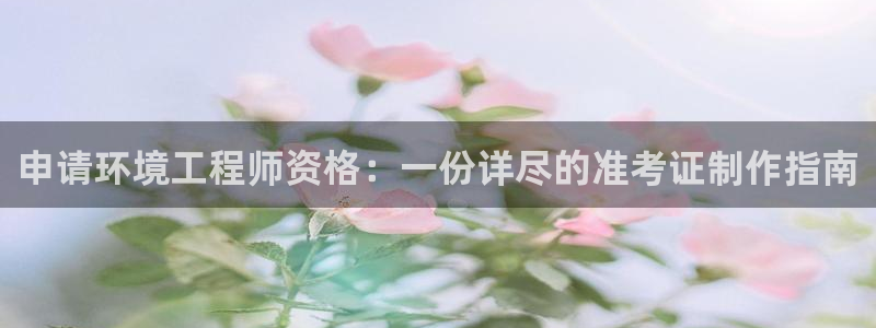 彩名堂官网网页计划：申请环境工程师资