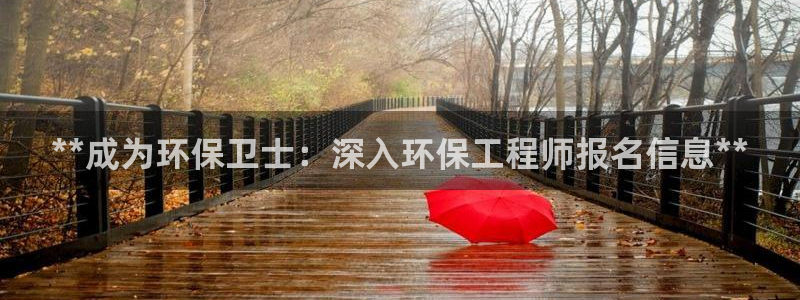 彩名堂怎么样：**成为环保卫士：深入环保工程师报名信息**