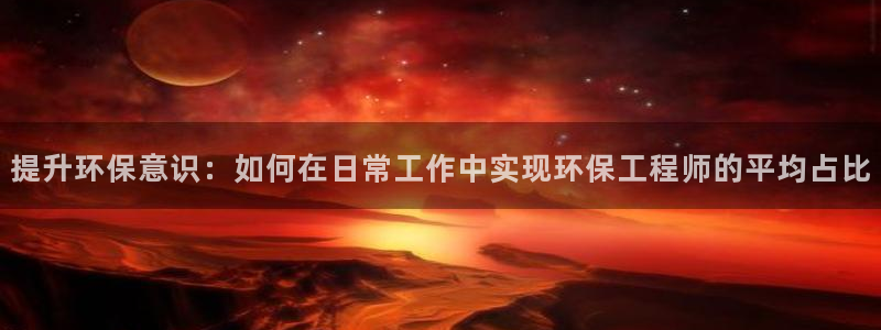 彩名堂计划真的准吗：提升环保意识：如何在日常工作中实现环保工