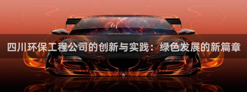 彩名堂一直不出结果怎么回事儿：四川环保工程公司的创新与实践：