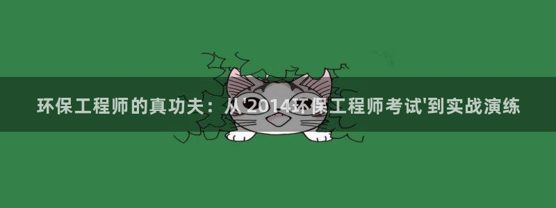 彩名堂下载官网：环保工程师的真功夫：从\'2014环保工程师