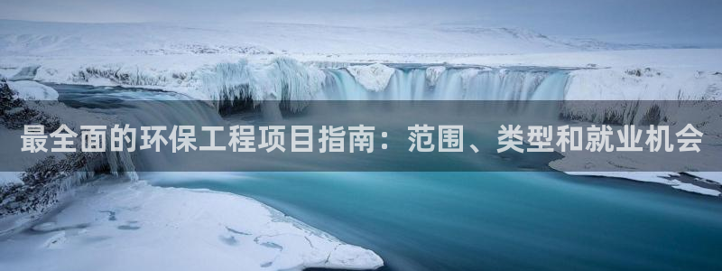 彩名堂怎么跟计划才不连挂在一起：最全面的环保工程项目指南：范
