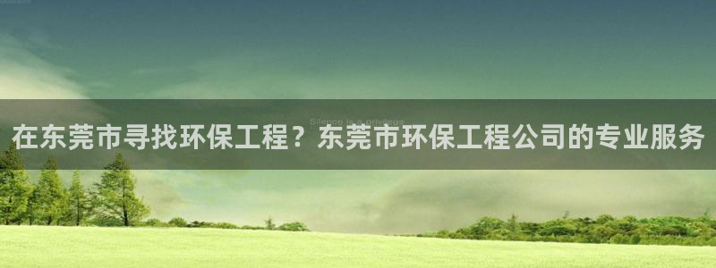 彩名堂改名稻草人了吗是真的吗：在东莞市寻找环保工程？东莞市环