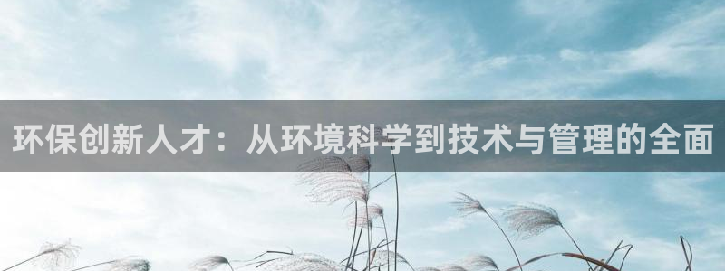 彩名堂计划技巧：环保创新人才：从环境科学到技术与管理的全面